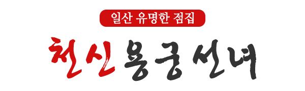 천신용궁선녀_로고 천신용궁선녀_로고