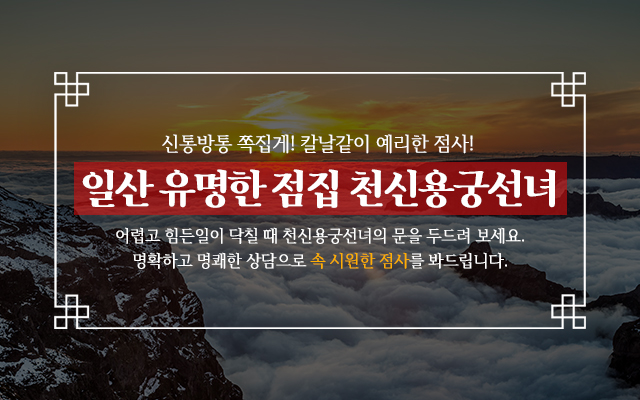 20231204141151_9PCMIUOk.jpg_carousel_일산점잘보는집_일산점잘보는집,일산점잘보는곳,일산유명한점집,일산용한점집,일산사주잘보는곳,일산사주잘보는집,천신용궁선녀