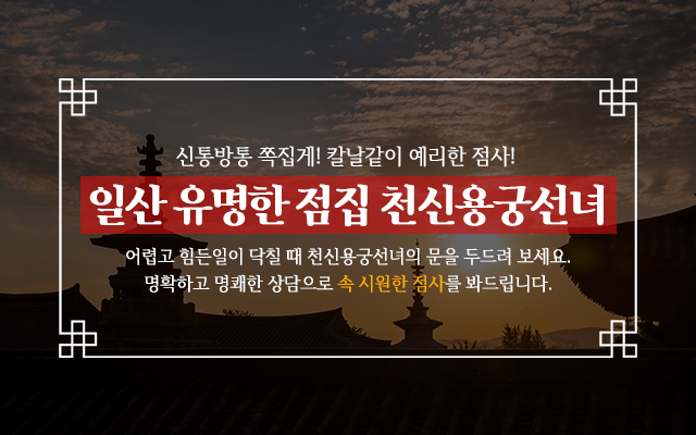20231204141151_A9zSMqyL.jpg_carousel_일산점잘보는집_일산점잘보는집,일산점잘보는곳,일산유명한점집,일산용한점집,일산사주잘보는곳,일산사주잘보는집,천신용궁선녀