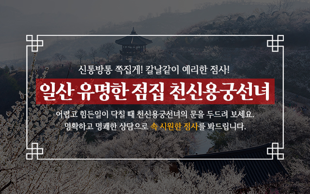 20231204141151_cq3VzCDm.jpg_carousel_일산점잘보는집_일산점잘보는집,일산점잘보는곳,일산유명한점집,일산용한점집,일산사주잘보는곳,일산사주잘보는집,천신용궁선녀